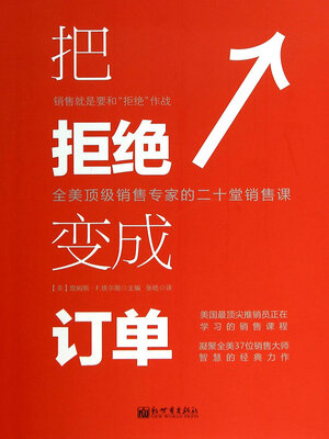 cover image of 把拒绝变成订单